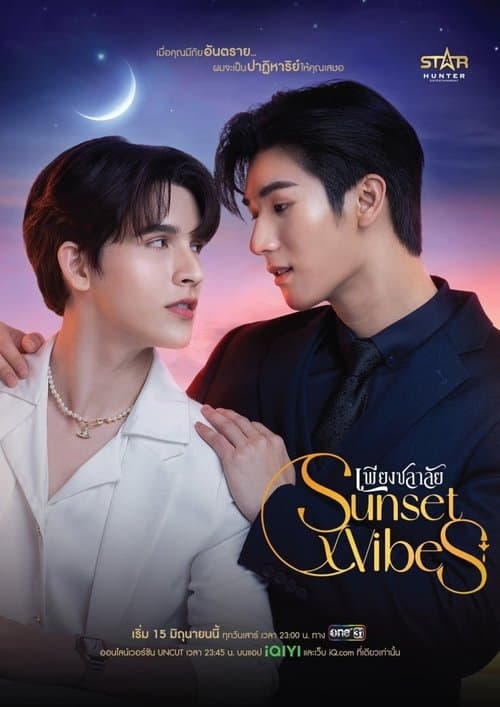 SunsetxVibes เพียงชลาลัย (2024)