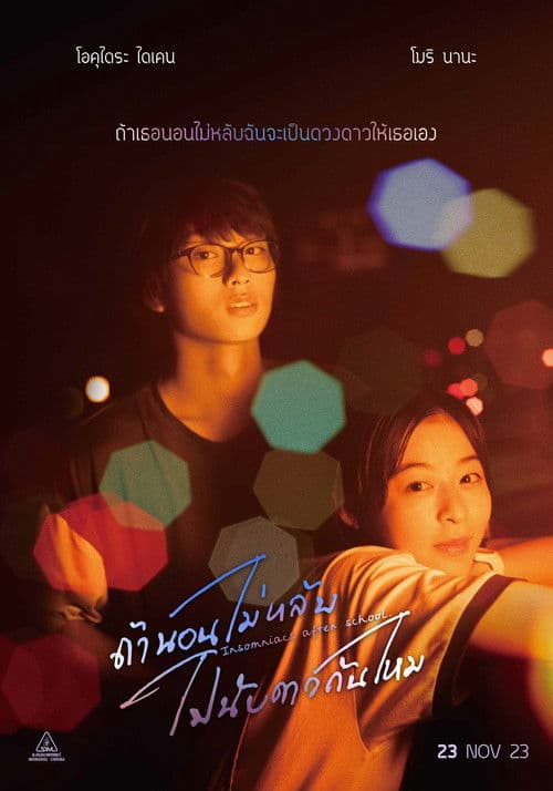 Insomniacs After School (2023) ถ้านอนไม่หลับ ไปนับดาวกันไหม