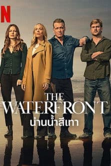 The Waterfront น่านน้ำสีเทา (2025)