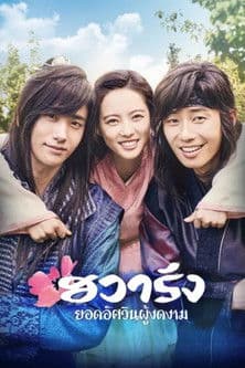Hwarang: The Beginning ฮวารัง อัศวินพิทักษ์ชิลลา (2016)