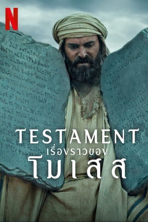 Testament: The Story of Moses เรื่องราวของโมเสส (2024)