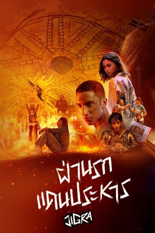Jigra (2024) ซิส สั่งลุย