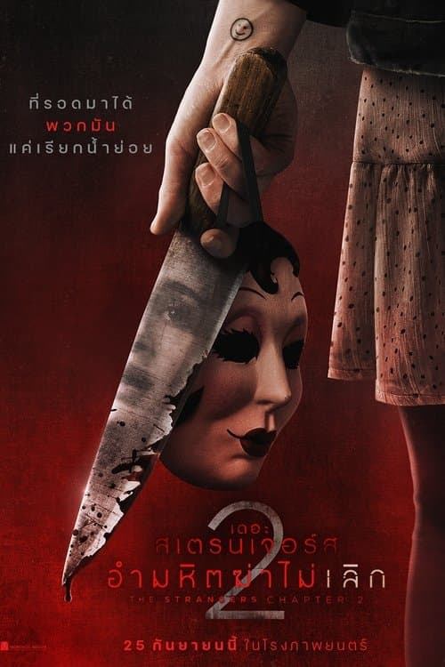 The Strangers Chapter 2 (2025)