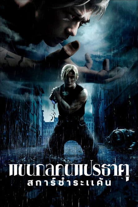 Fullmetal Alchemist The Revenge of Scar (2022) แขนกลคนแปรธาตุ: สการ์ชำระแค้น