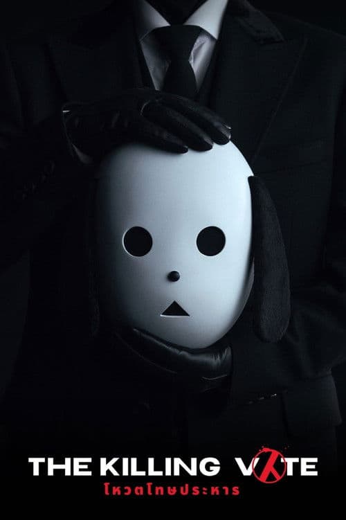ซีรีย์เกาหลี2023.ซีรีย์ใหม่ดูฟรีที่นี่.The Killing Vote (2023) โหวตโทษประหาร