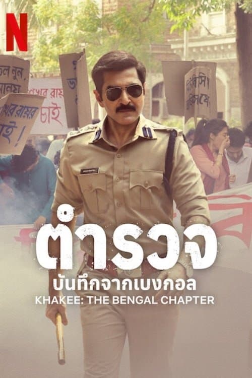 Khakee: The Bengal Chapter (2025) ตำรวจ: บันทึกจากเบงกอล