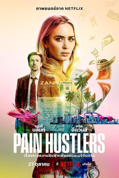 หนังออนไลน์..หนังใหม่ดูฟรี..Pain Hustlers (2023)