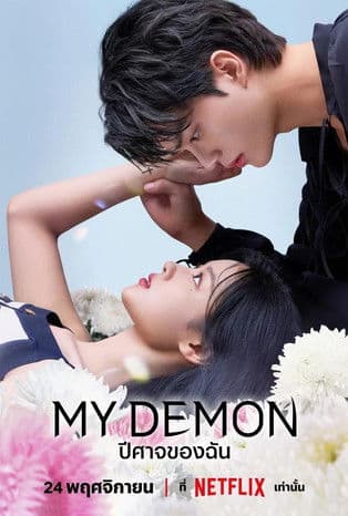 ซีรีย์เกาหลี/ดูซีรีย์เน็ตฟิก2023..ดูซีรีย์เรื่องMy Demon ปีศาจของฉัน (2023)