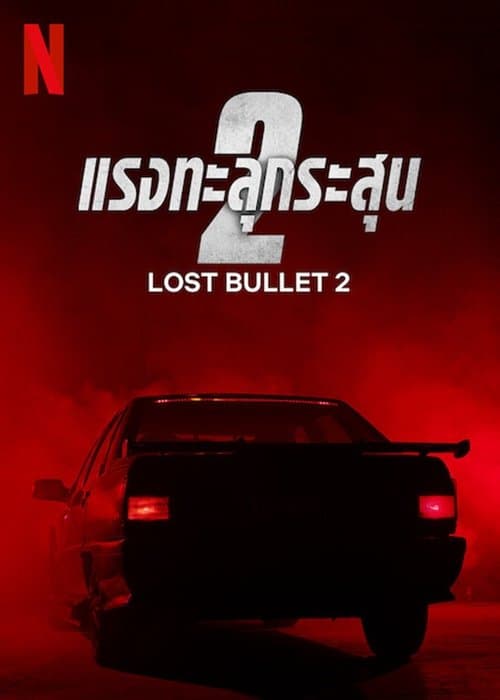 Lost Bullet 2: Back for More (2022) แรงทะลุกระสุน 2