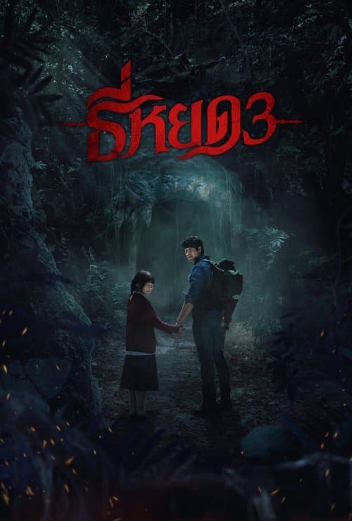 Death Whisperer 3 (2025)