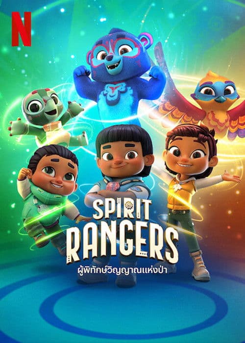 Spirit Rangers ผู้พิทักษ์วิญญาณแห่งป่า