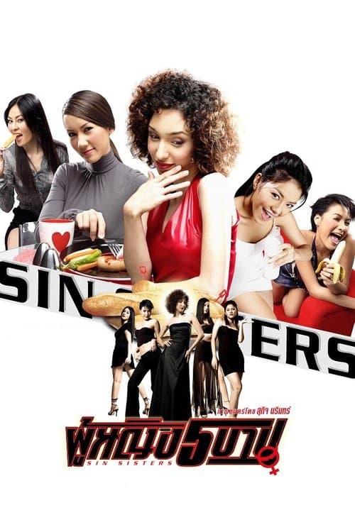Sin Sisters (2002) ผู้หญิง 5 บาป