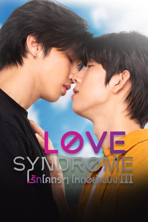 ซีรีย์ไทยLove Syndrome 3 (2023) รักโคตรๆ โหดอย่างมึง