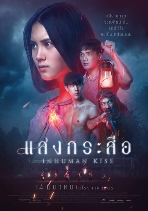 หนังไทย.หนังผี โรแมนติก .Inhuman Kiss (2019) แสงกระสือ