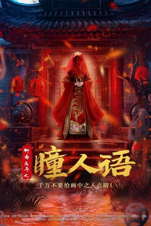 STRANGE TALES OF A LONELY STUDIO (2024) เรื่องเล่าลึกลับเหลียวไจ