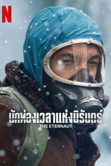 The Eternaut - season 1 (2025) นักท่องเวลาแห่งนิรันดร์