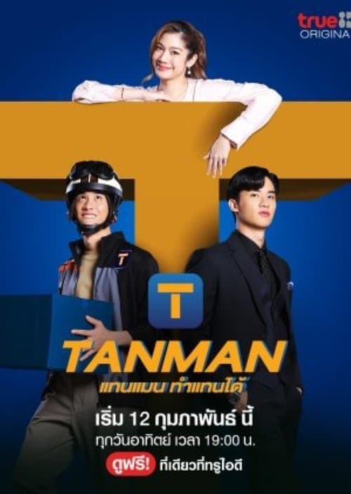 ดูซีรีย์ออนไลน์ใหม่.Tanman (2023)แทนแมนทำแทนได้