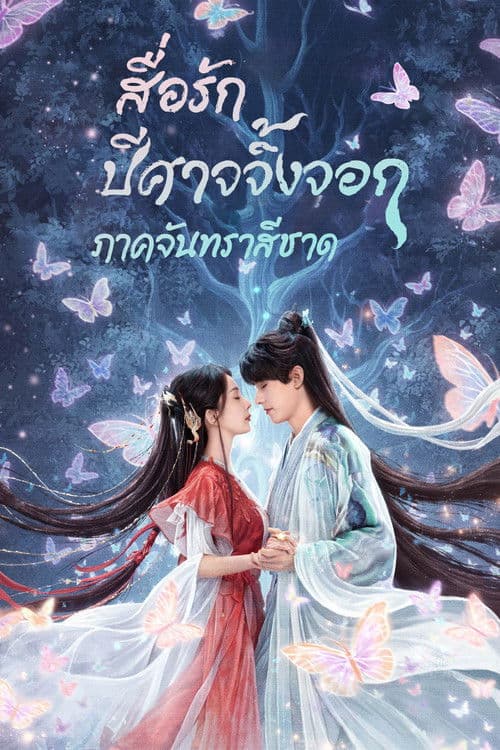 Fox Spirit Matchmaker Red-Moon Pact สื่อรักปีศาจจิ้งจอก ภาคจันทราสีชาด (2024)