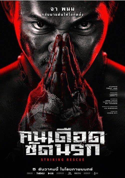 คนเดือด​ ซัดนรก