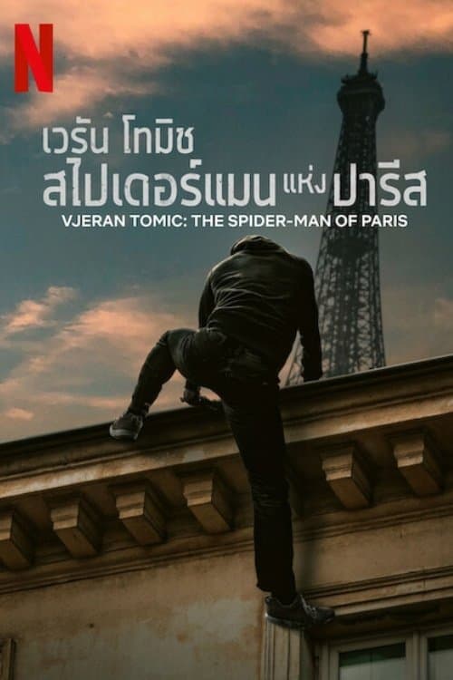 ภาพยนตร์...Vjeran Tomic: The Spider-Man of Paris (2023) เวรัน โทมิช สไปเดอร์แมน แห่งปารีส