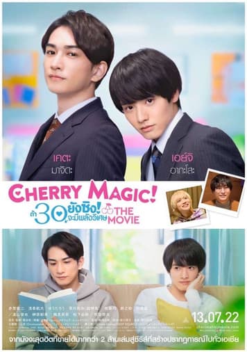 หนังออนไลน์ หนังญี่ปุ่น.Cherry Magic! Thirty Years of Virginity Can Make You a Wizard The Movie (2022) ถ้า 30 ยังซิงจะมีพลังวิเศษ