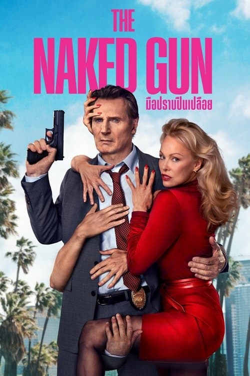 มือปราบปืนเปลือย