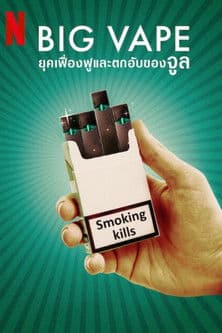 หนังออนไลน์,หนังใหม่เน็ตฟิก,Big Vape: The Rise and Fall of Juul (2023) ยุคเฟื่องฟูและตกอับของจูล