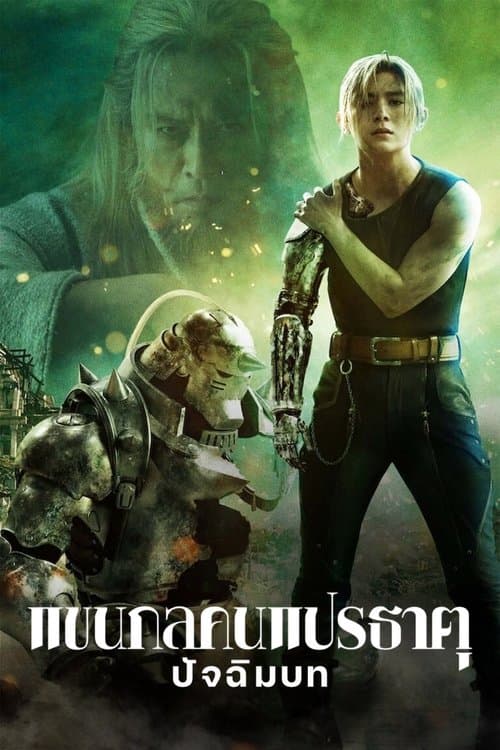 Fullmetal Alchemist The Final Alchemy (2022) แขนกลคนแปรธาตุ ปัจฉิมบท