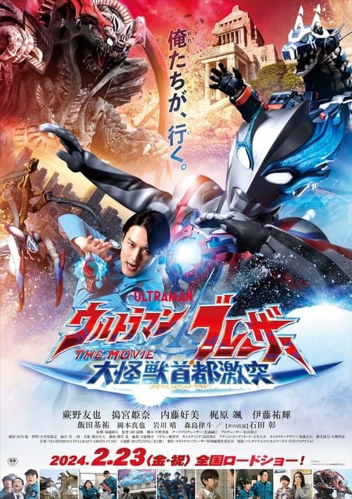 Ultraman Blazar The Movie: Tokyo Kaiju Showdown (2024) อุลตร้าแมนเบลซาร์ มหันตภัยเดือดถล่มโตเกียว