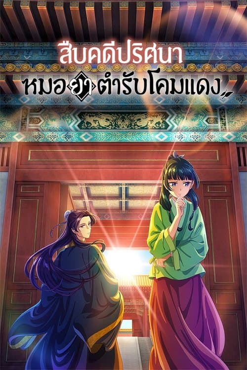The Apothecary Diaries -season 2 สืบคดีปริศนา หมอยาตำรับโคมแดง (2025)