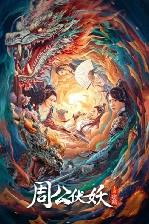 Zhou Gong Subdues Demons (2024) ตระกูลโจวปราบปีศาจ