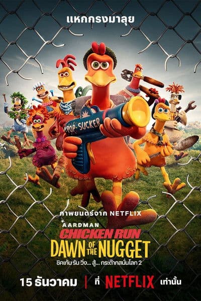Chicken Run Dawn of the Nugget (2023) ชิคเก้น รัน วิ่ง... สู้... กระต๊ากสนั่นโลก 2
