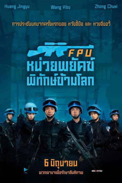 Formed Police Unit (2024) หน่วยพยัคฆ์พิทักษ์ข้ามโลก