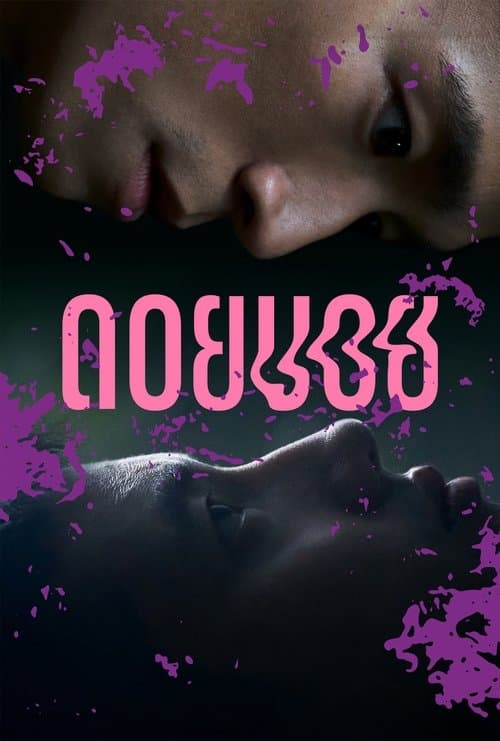 ซีรีย์ไทย-ซีรีย์เน็ตฟิก/ดูซีรีย์ฟรี...Doi Boy (2023) ดอยบอย