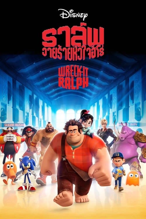 หนังการ์ตูนออนไลน์.หนังเต็มเรื่อง.Wreck-It Ralph (2012) ราล์ฟ วายร้ายหัวใจฮีโร่