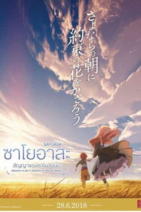 Maquia When the Promised Flower Blooms (2018) ซาโยอาสะ สัญญาของเราในวันนั้น