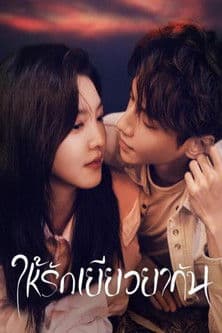 Love is Panacea (2023) ให้รักเยียวยากัน