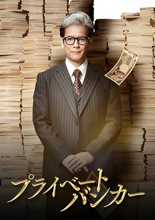 Private Banker (2025) นายธนาคารผู้พิทักษ์