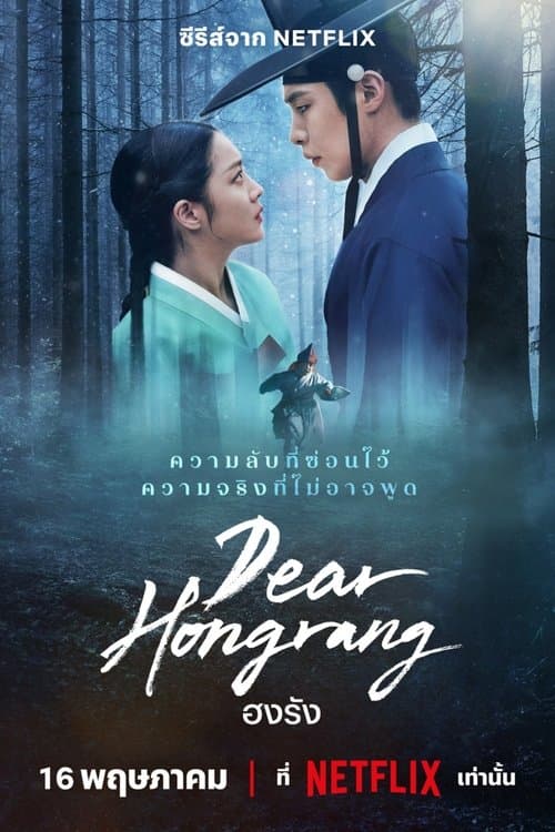 Dear Hongrang (2025) ฮงรัง