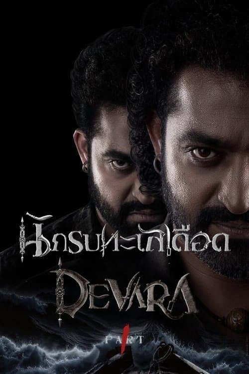 Deva (2025) ข้าชื่อเทพ
