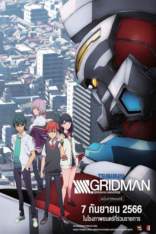 SSSS.Gridman Movie (2023) กริดแมน มูฟวี่