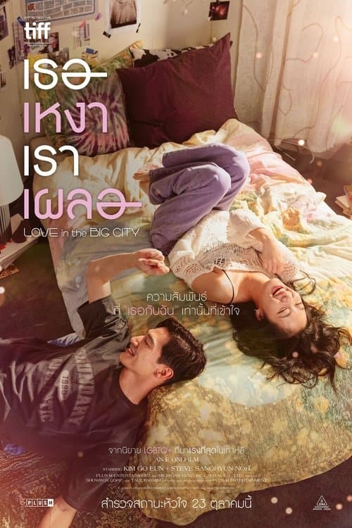 Love in the Big City (2024)