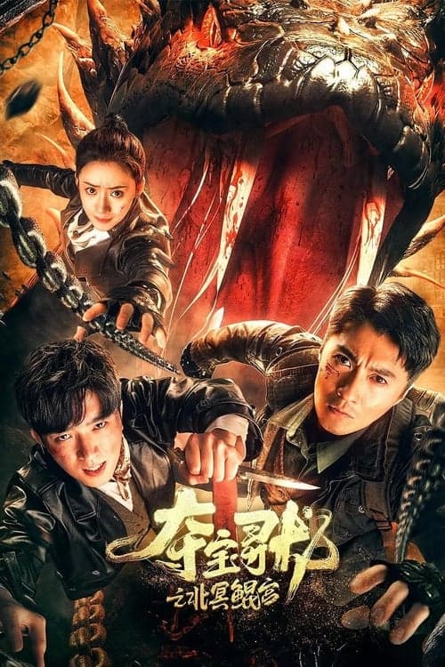 Treasure Hunting (2024) ตามล่าหาขุมทรัพย์ ราชวังเป่ยหมิงคุน