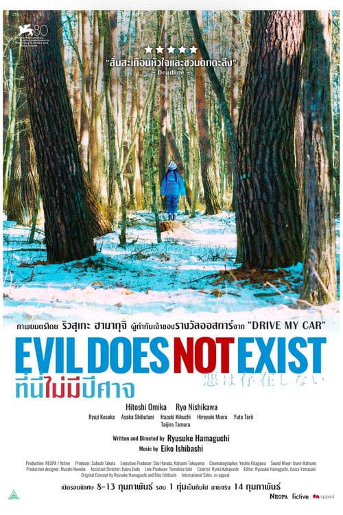 Evil Does Not Exist (2024) ที่นี่ไม่มีปีศาจ