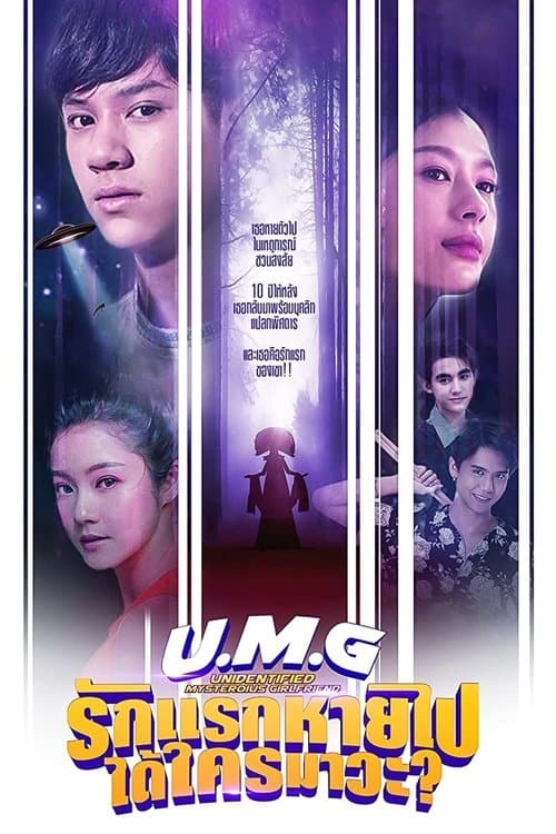 ซีรีย์ไทย UMG (2023) รักแรกหายไป ได้ใครมาวะ?