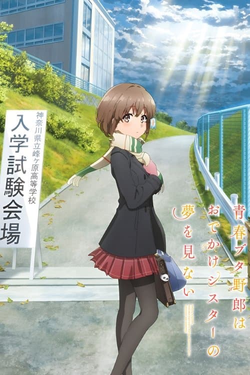 Rascal Does Not Dream of a Sister Venturing Out (2023) เรื่องฝันปั่นป่วยของผมกับน้องสาวออกนอกบ้าน