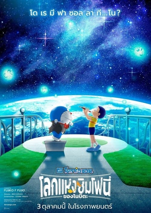 Doraemon the Movie Nobitas Earth Symphony (2024) โดราเอมอน เดอะมูฟวี่ โลกซิมโฟนี่ของโนบิตะ