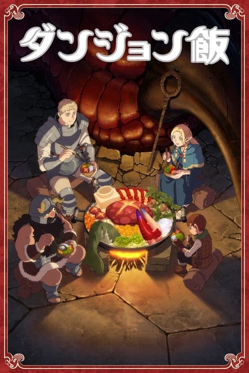 เว็บดูซีรีย์ แอนิเมชั่น แฟนตาซี เรื่อง Delicious in Dungeon สูตรลับตำรับดันเจียน (2024) ดูซีรีย์ฟรี