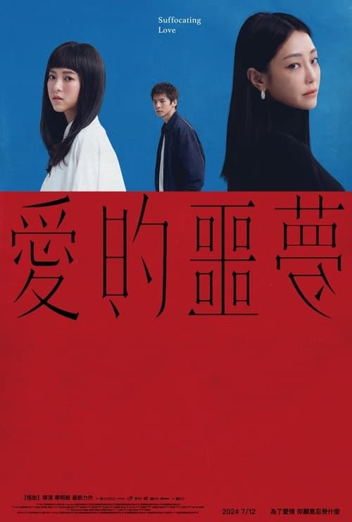 Suffocating Love (2024) รักแน่นอก
