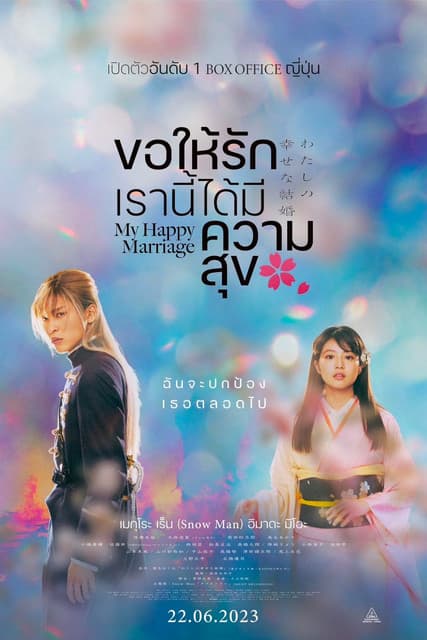 ภาพยนตร์ญี่ปุ่นสุดโรแมนติก เรื่อง...My Happy Marriage (2023) ขอให้รักเรานี้ได้มีความสุข